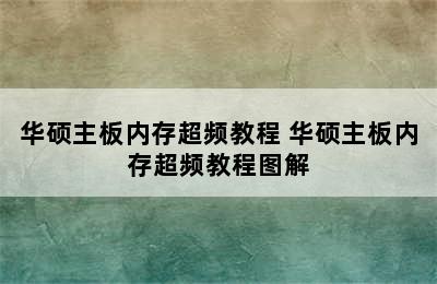 华硕主板内存超频教程 华硕主板内存超频教程图解